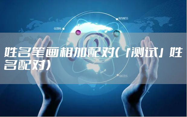 姓名笔画相加配对（「测试」姓名配对）