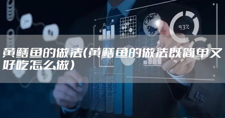 黄鳝鱼的做法（黄鳝鱼的做法既简单又好吃怎么做）