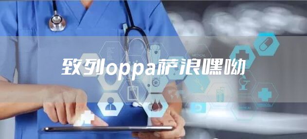 致列oppa萨浪嘿呦