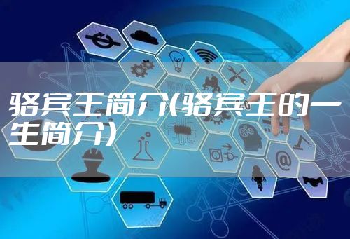 骆宾王简介（骆宾王的一生简介）