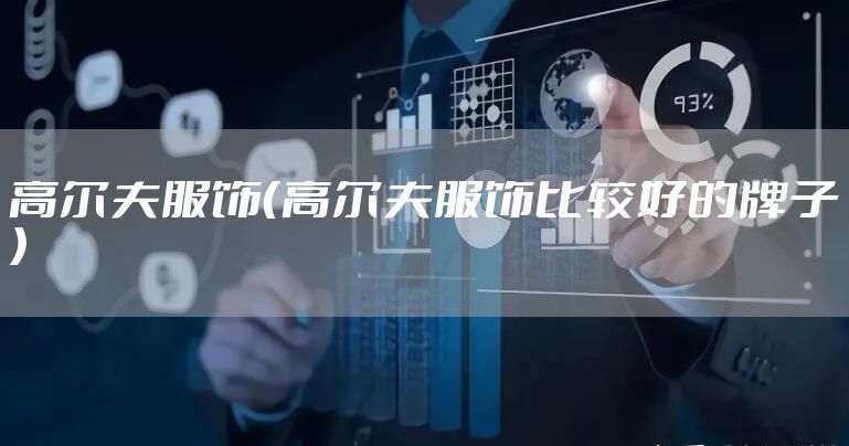 高尔夫服饰（高尔夫服饰比较好的牌子）
