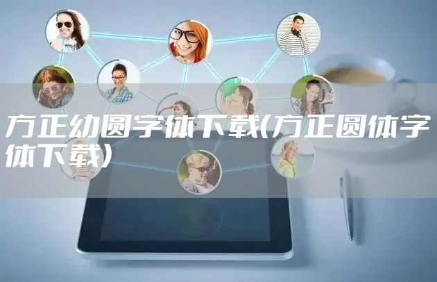 方正幼圆字体下载（方正圆体字体下载）
