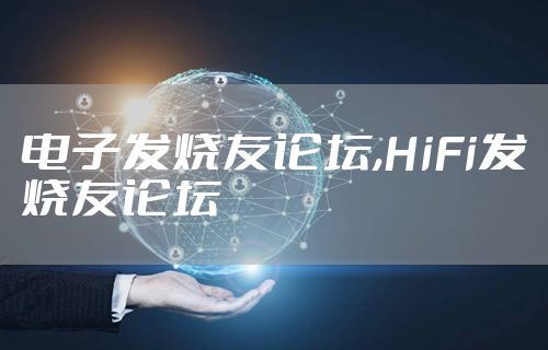 电子发烧友论坛,HiFi发烧友论坛