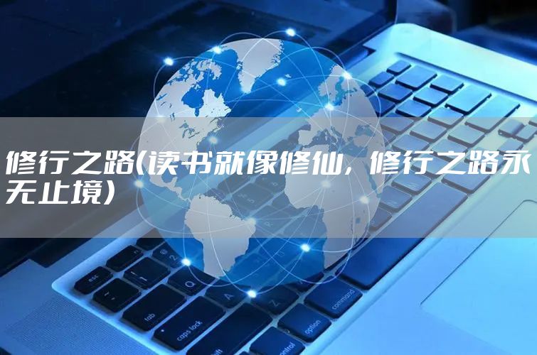 修行之路（读书就像修仙，修行之路永无止境）