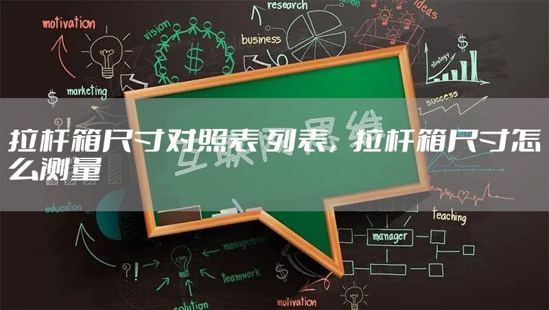 拉杆箱尺寸对照表 列表，拉杆箱尺寸怎么测量