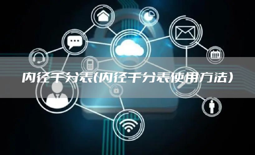 内径千分表（内径千分表使用方法）