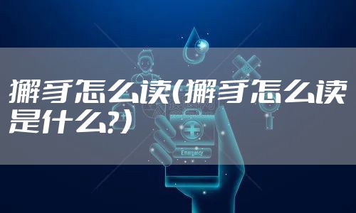 獬豸怎么读（獬豸怎么读是什么？）