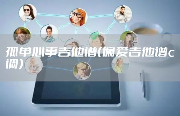 孤单心事吉他谱（偏爱吉他谱c调）