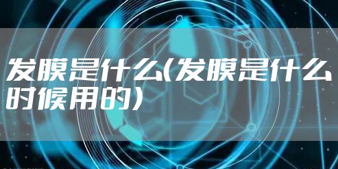 发膜是什么（发膜是什么时候用的）