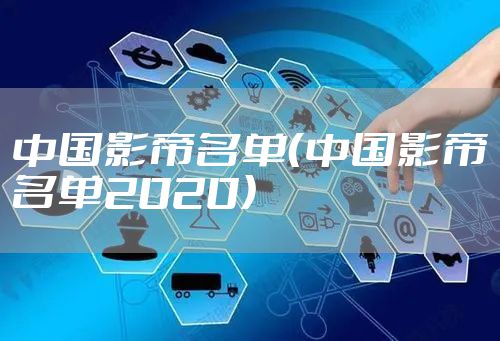 中国影帝名单（中国影帝名单2020）