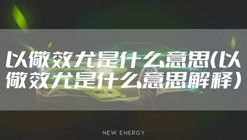 以儆效尤是什么意思（以儆效尤是什么意思解释）