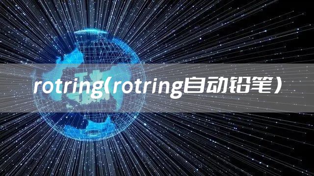 rotring（rotring自动铅笔）