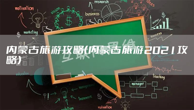 内蒙古旅游攻略（内蒙古旅游2021攻略）
