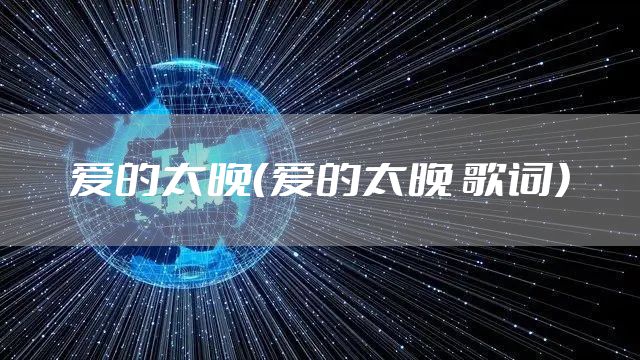 爱的太晚（爱的太晚 歌词）