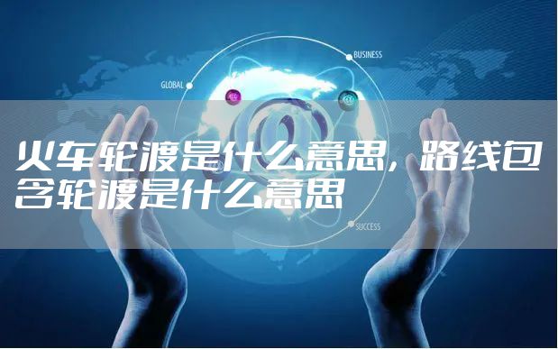 火车轮渡是什么意思，路线包含轮渡是什么意思