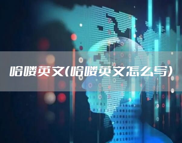 哈喽英文（哈喽英文怎么写）