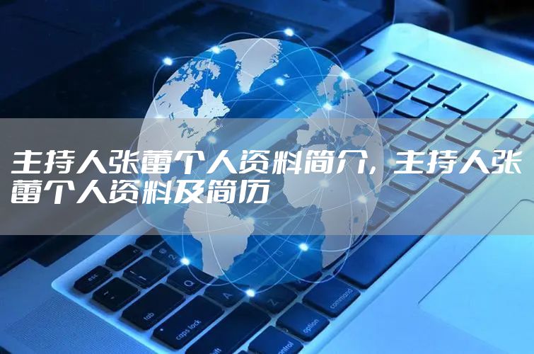 主持人张蕾个人资料简介，主持人张蕾个人资料及简历