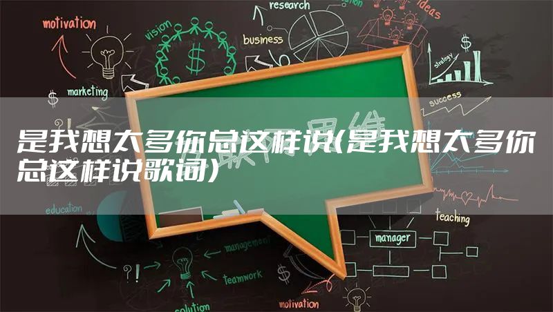 是我想太多你总这样说（是我想太多你总这样说歌词）