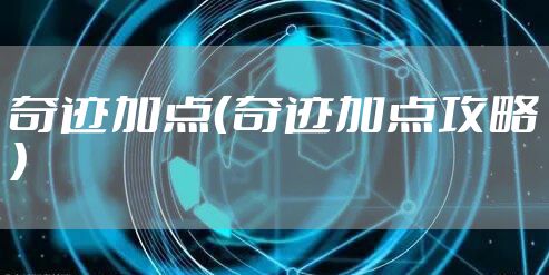 奇迹加点（奇迹加点攻略）