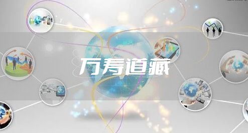 万寿道藏