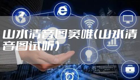 山水清音图窦唯（山水清音图试听）