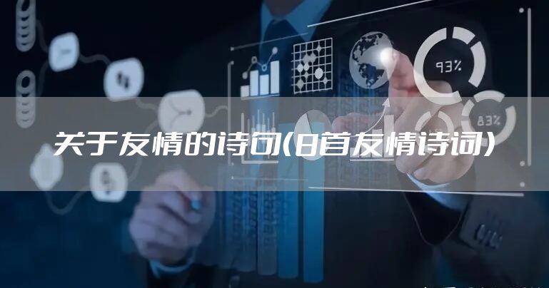关于友情的诗句（8首友情诗词）