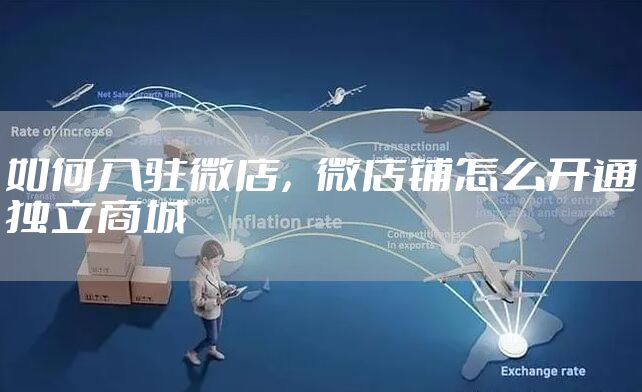 如何入驻微店，微店铺怎么开通独立商城