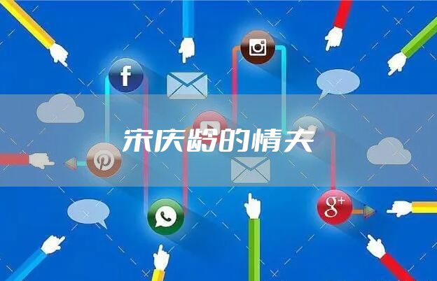 宋庆龄的情夫