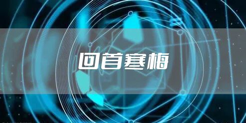 回首寒梅