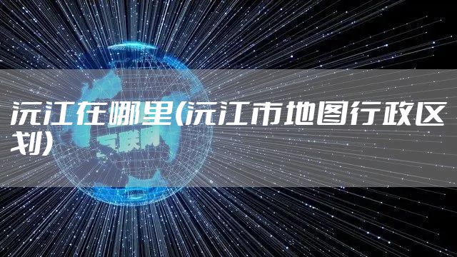 沅江在哪里(沅江市地图行政区划)