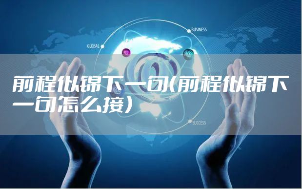 前程似锦下一句（前程似锦下一句怎么接）