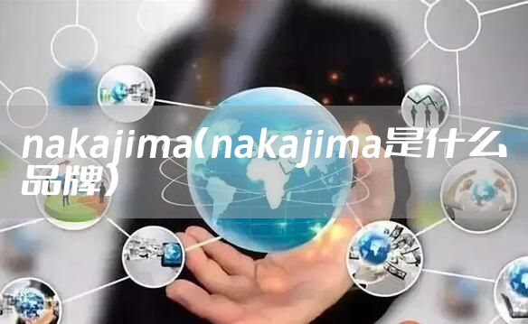 nakajima（nakajima是什么品牌）