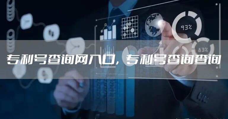 专利号查询网入口，专利号查询查询