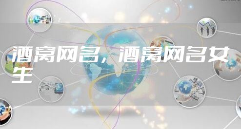 酒窝网名，酒窝网名女生