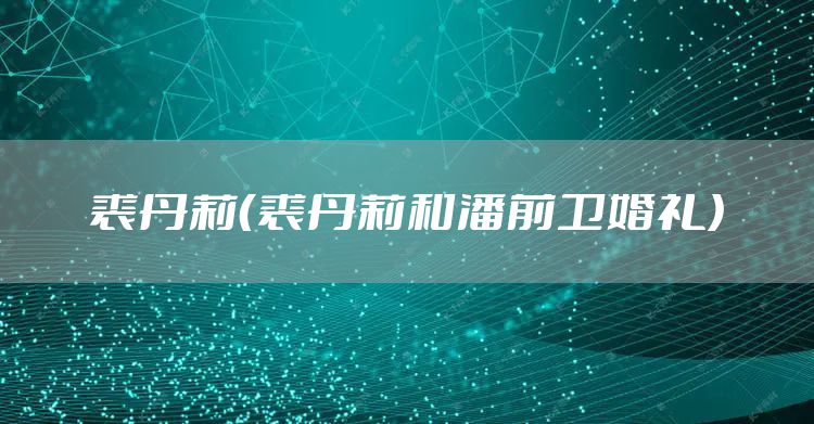 裘丹莉（裘丹莉和潘前卫婚礼）