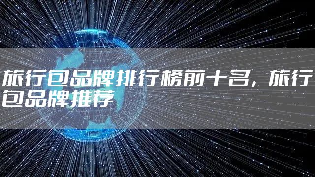 旅行包品牌排行榜前十名，旅行包品牌推荐