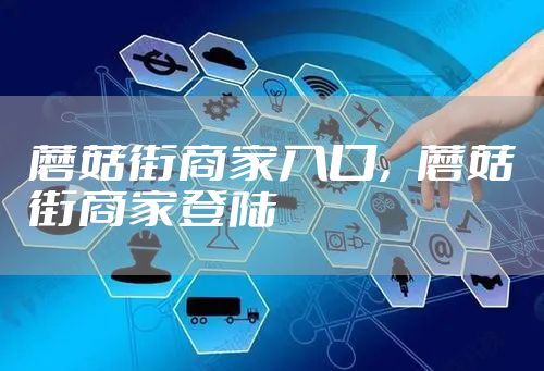 蘑菇街商家入口，蘑菇街商家登陆