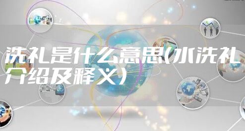 洗礼是什么意思（水洗礼介绍及释义）