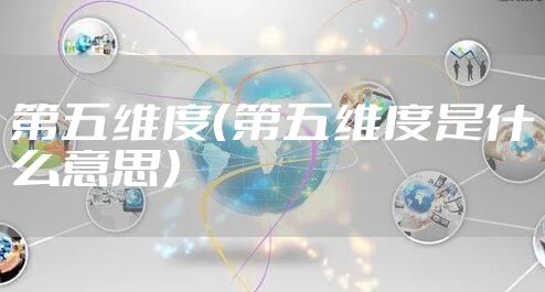 第五维度（第五维度是什么意思）