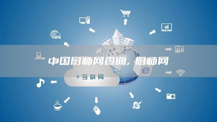 中国厨师网查询，厨师网