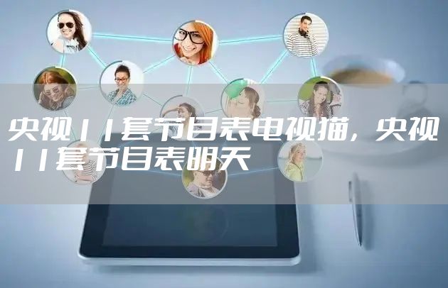 央视11套节目表电视猫，央视11套节目表明天
