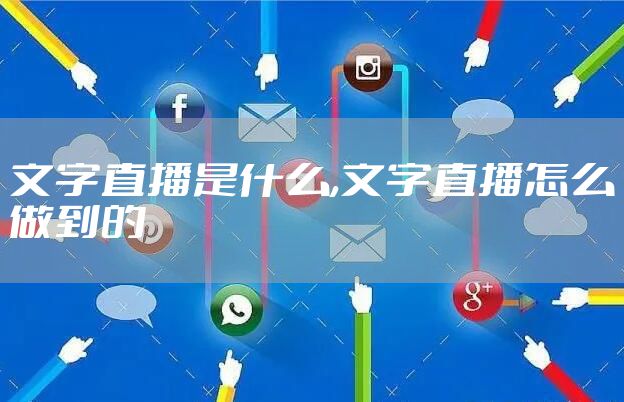 文字直播是什么,文字直播怎么做到的
