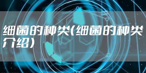 细菌的种类（细菌的种类介绍）