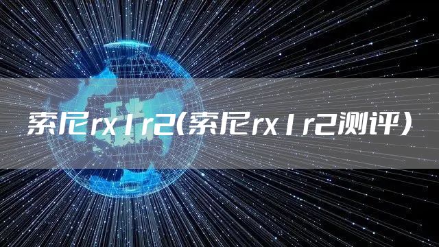 索尼rx1r2（索尼rx1r2测评）