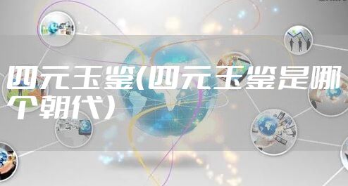 四元玉鉴（四元玉鉴是哪个朝代）