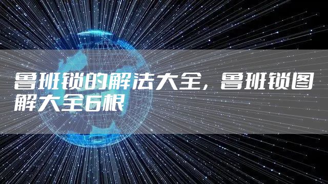 鲁班锁的解法大全，鲁班锁图解大全6根