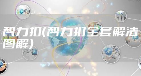智力扣（智力扣全套解法图解）