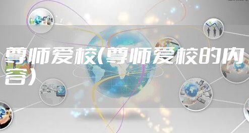 尊师爱校（尊师爱校的内容）