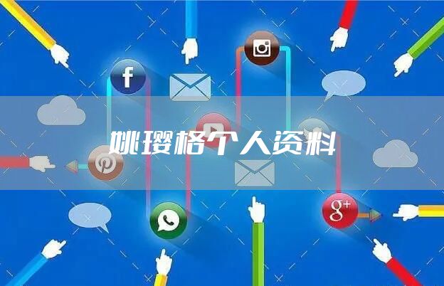姚璎格个人资料