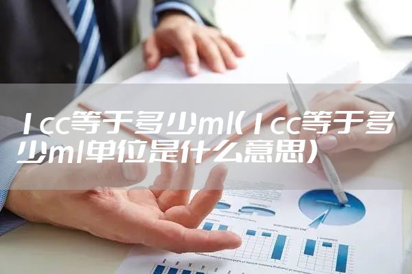 1cc等于多少ml（1cc等于多少ml单位是什么意思）
